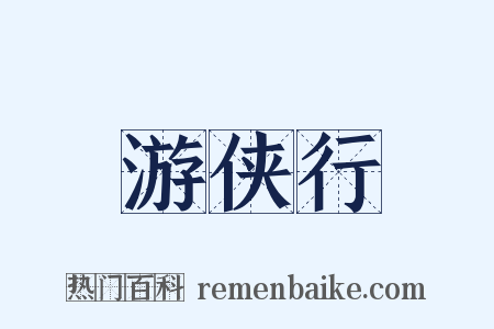 游侠行是什么意思的图片